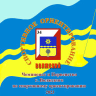 Чемпионат и первенство города Волжского по спортивному ориентированию Чемпионат и первенство города Волжского по спортивному ориентированию